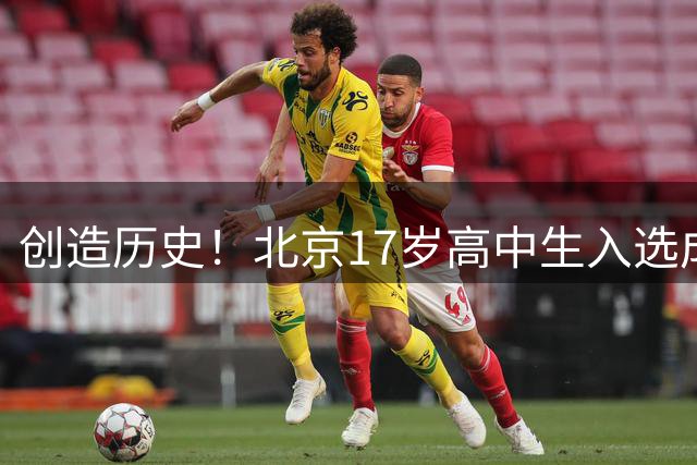 创造历史！北京17岁高中生入选成年国足：赵松源，前锋，清华附中在读