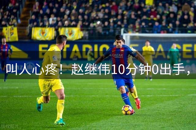 叫人心疼！赵继伟10分钟0出手，最新伤情揪心，郭士强放过他吧