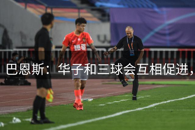 巴恩斯：华子和三球会互相促进，麦克丹尼尔斯改打4号位