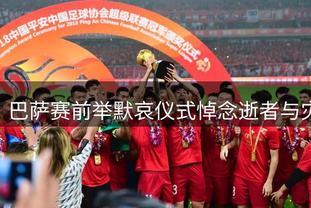 巴萨赛前举默哀仪式悼念逝者与灾民