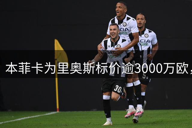 本菲卡为里奥斯标价逾3000万欧，多支球队展现兴趣