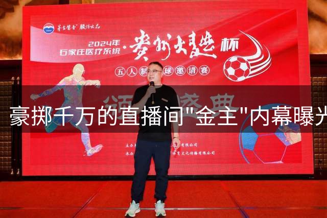 豪掷千万的直播间"金主"内幕曝光：已婚富商的真实面目与案件疑云