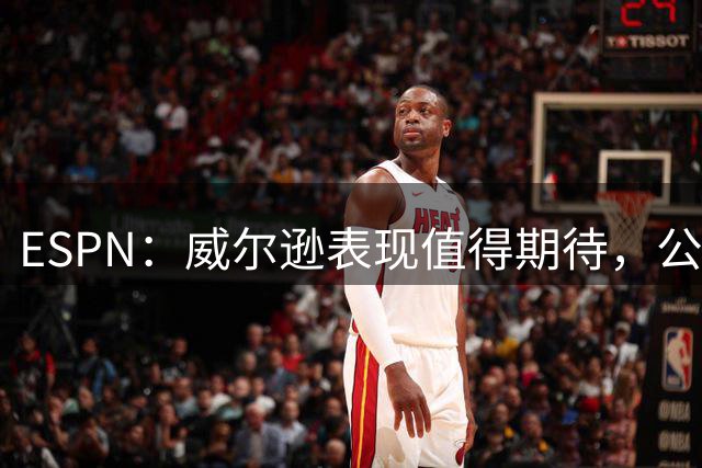 ESPN：威尔逊表现值得期待，公牛稳步推进重建计划